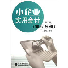 小企业实用会计：商业分册（第2版）