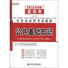 宏章出版·北京市公务员录用考试教材：公共基础知识（2013最新版）