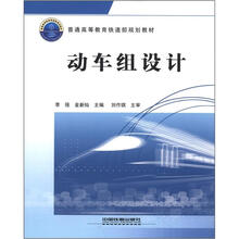 普通高等教育铁道部规划教材：动车组设计
