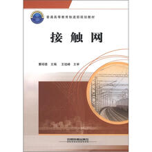 普通高等教育铁道部规划教材：接触网