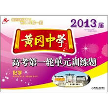 2013届黄冈中学：高考第一轮单元训练题·化学