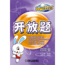 神机妙算：开放题·4年级