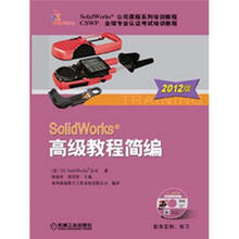 SolidWorks高级教程简编（2012版）（附光盘1张）