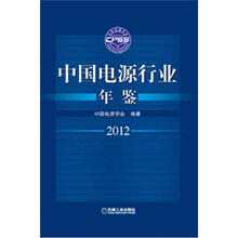 中国电源行业年鉴2012