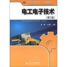 普通高等教育“十二五”规划教材·全国高职高专规划教材·机械设计制造系列：电工电子技术（第2版）