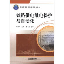 普通高等教育铁道部规划教材：铁路供电继电保护与自动化