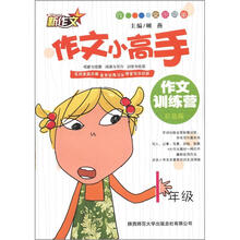 新作文·作文小高手·作文训练营：1年级（彩色版）
