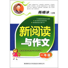新阅读与作文：1年级