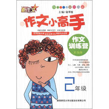 新作文·作文小高手·作文训练营:2年级(彩色版)