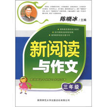 新阅读与作文：3年级