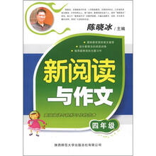 新阅读与作文：4年级