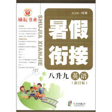 暑假衔接：英语（8升9）（新目标）