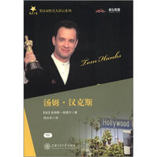交大之星·英汉对照名人传记系列：汤姆·汉克斯