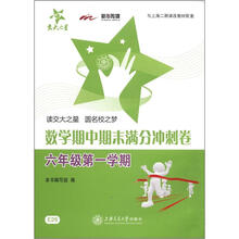 交大之星·数学期中期末满分冲刺卷（6年级第1学期）