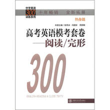 中学英语300训练系列·高考英语模考套卷：阅读/完形（热身篇）
