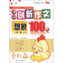小学创新作文丛书:小学创新作文想象100分(小学5~6年级适用)