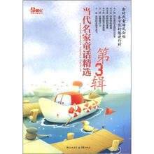 当代名家童话精选(第3辑)