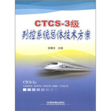 CTCS-3级列控系统总体技术方案