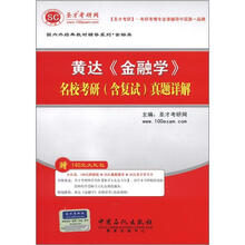 圣才教育·黄达《金融学》名校考研(含复试)真题详解(附140元大礼包)