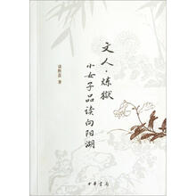 文人·炼狱：小女子品读向阳湖