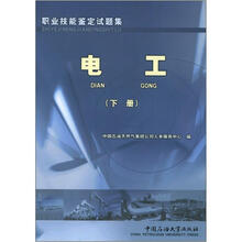 职业技能鉴定试题集:电工(下册)