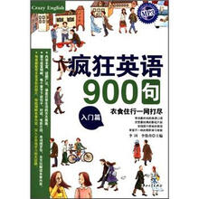 疯狂英语·900句：入门篇（附MP3光盘）