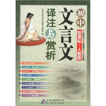 初中文言文译注与赏析（新课标·人教版）