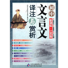 初中文言文译注与赏析（新课标·江苏版）