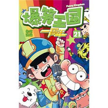 爆笑王国21(附爆笑王国冒险棋)