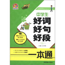 手把手作文：中学生好词好句好段一本通