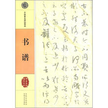 中国著名碑贴精选：书谱