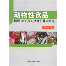 动物性食品：保鲜·加工与安全食用技术研究