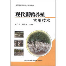 新型农民科技人才培训教材:现代蛋鸭养殖实用技术