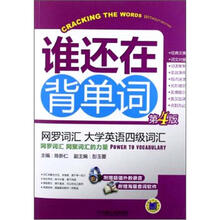 网罗词汇:大学英语四级词汇(第4版)