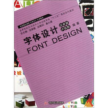 高等院校艺术设计工作过程导向“十二五”规划系列教材:字体设计