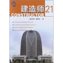 建造师21