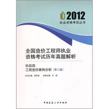 全国造价工程师执业资格考试历年真题解析：科目四 工程造价案例分析（第2版）
