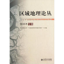区域地理论丛（2010年专辑）