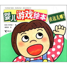 婴儿游戏绘本:在这儿哪!