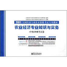2011全国经济专业技术资格考试专用教材：农业经济专业知识与实务（中级）冲刺试卷