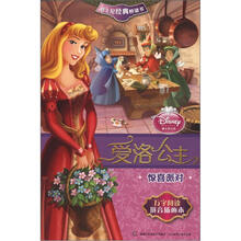 迪士尼经典桥梁书·爱洛公主:惊喜派对(拼音插图本)