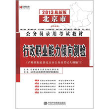 宏章出版·2013北京市公务员录用考试教材：行政职业能力倾向测验