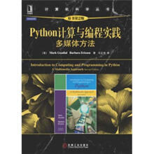 计算机科学丛书：Python计算与编程实践·多媒体方法（原书第2版）