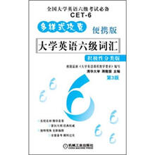 大学英语六级词汇：积极性分类版（便携版）（第3版）
