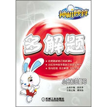 神机妙算:多解题·小升初总复习