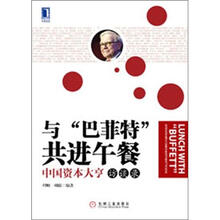 与“巴菲特”共进午餐：中国资本大亨访谈录