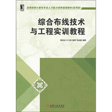 高等院校计算机专业人才能力培养规划教材：综合布线技术与工程实训教程