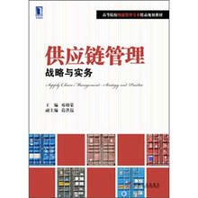 高等院校物流管理专业精品规划教材：供应链管理战略与实务