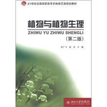 21世纪全国高职高专农林园艺类规划教材:植物与植物生理(第2版)