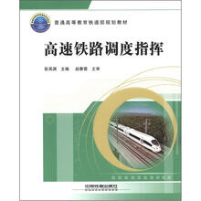 普通高等教育铁道部规划教材：高速铁路调度指挥